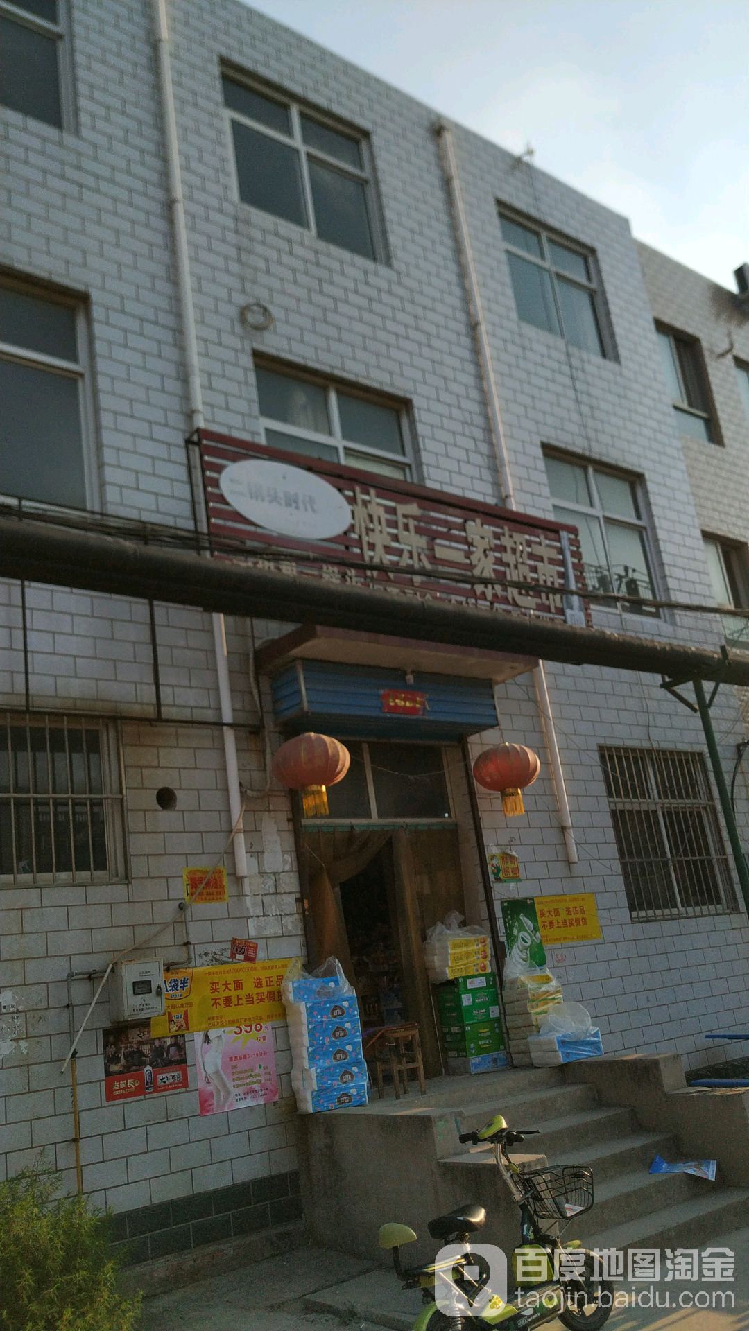 快乐一家超市