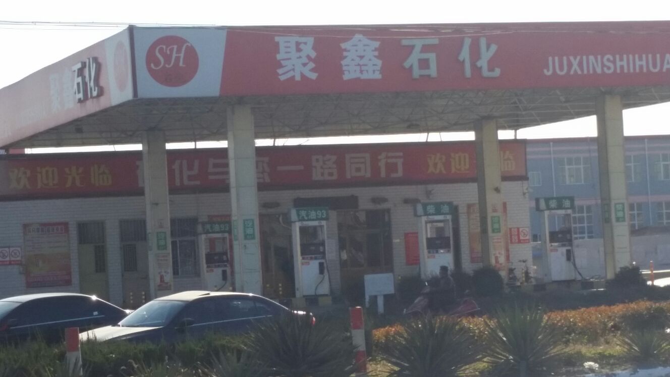 聚鑫石化加油站