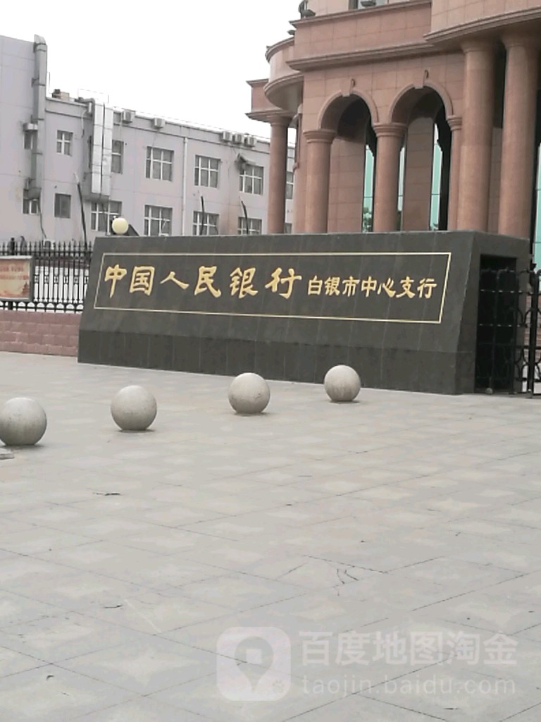 中国人民银行(白银市分行)