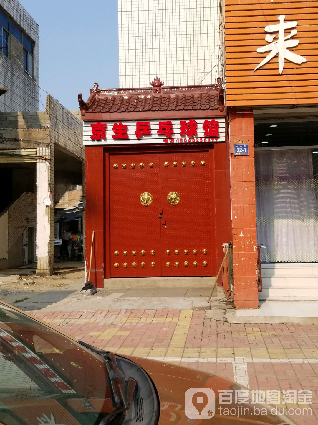 京生乒乓球馆