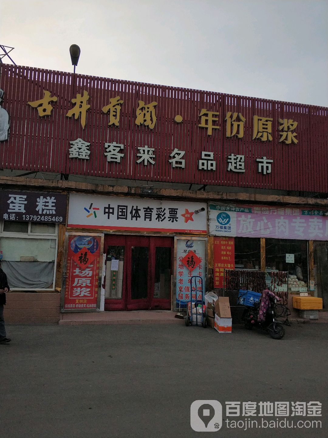 鑫客来名品超市(保张路店)