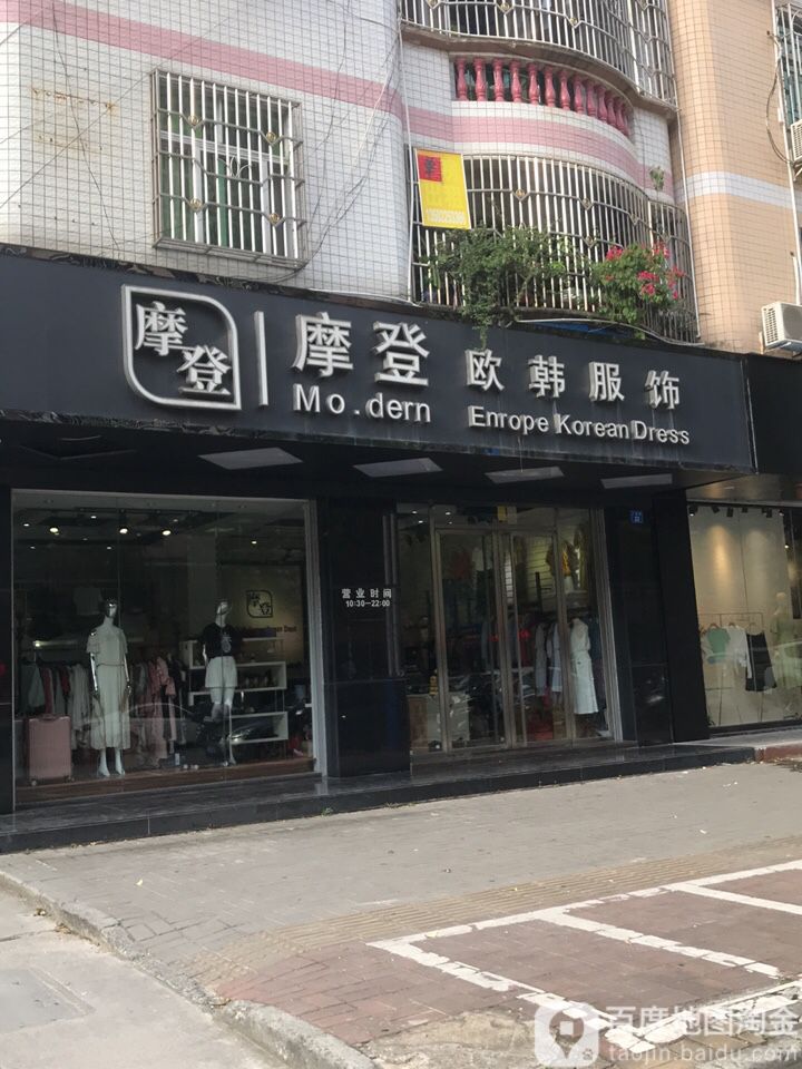 摩登欧韩服饰(广厦路店)