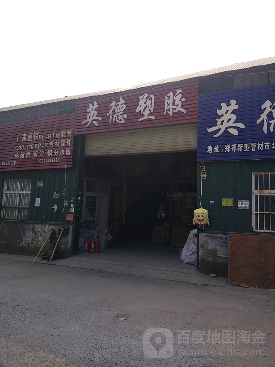 新郑市龙湖镇英德塑胶(批发市场店)