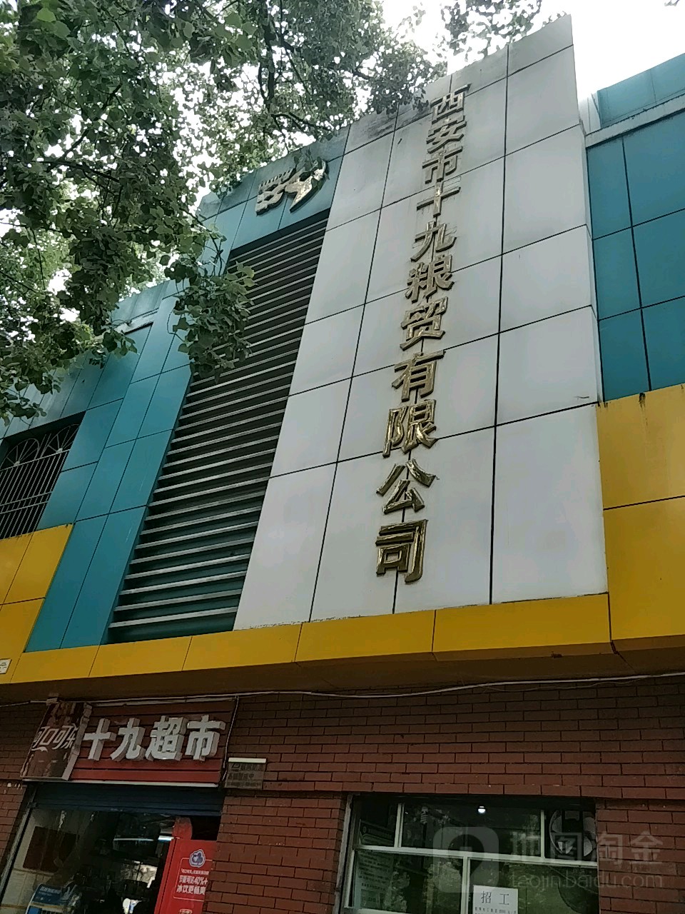 西安市十九粮贸有限工司