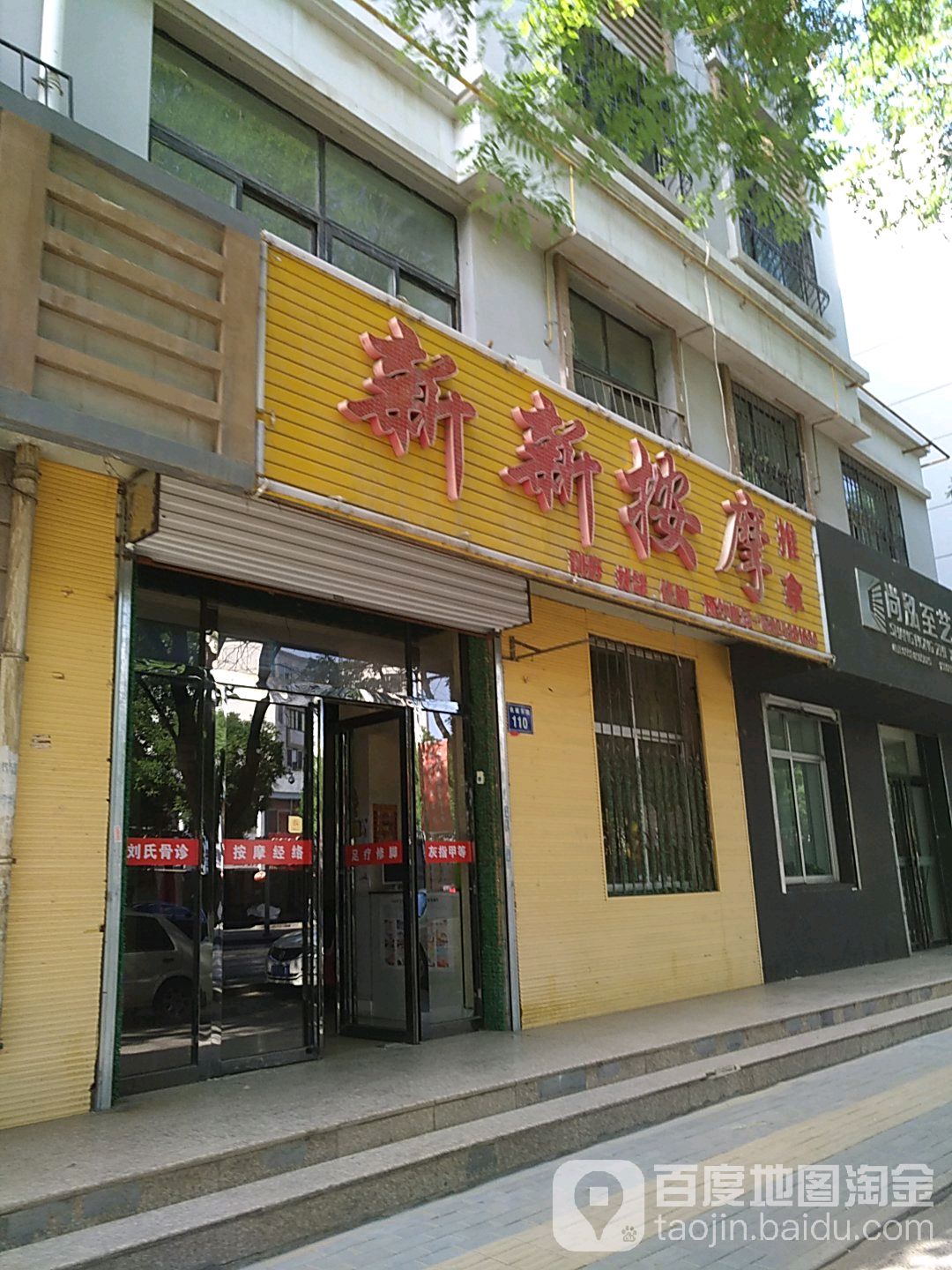 新新按摩推拿