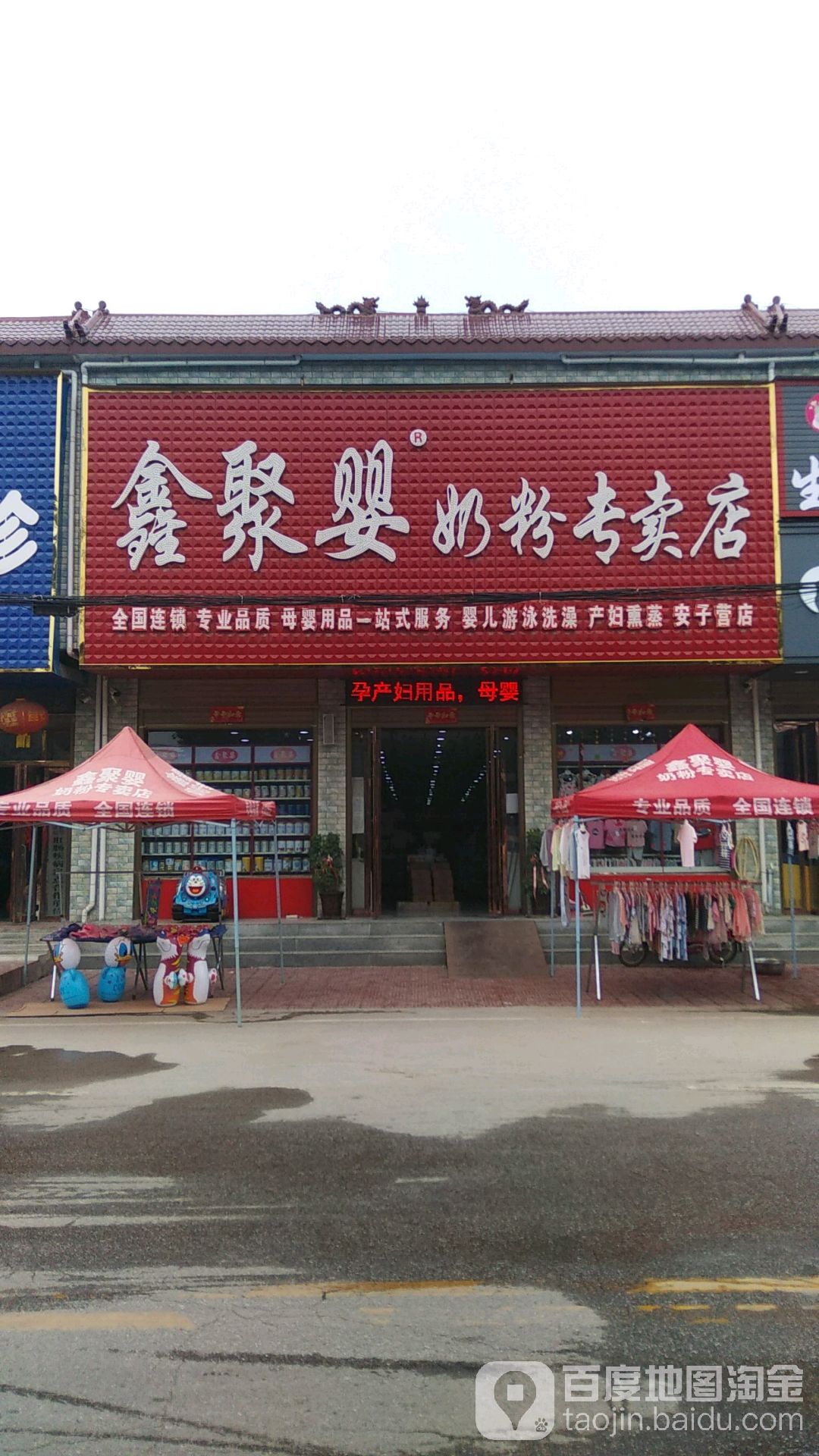 镇平县安字营镇鑫聚婴奶粉专卖店(安子营店)