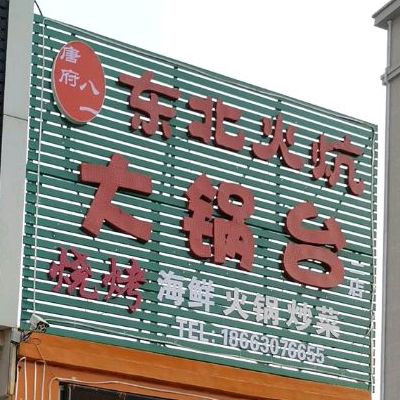 唐府八一东北烧烤大锅台铁锅炖(观湖花园店)