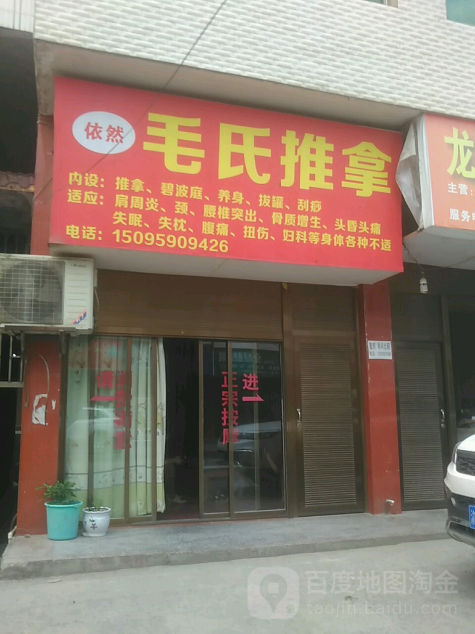 依然毛氏推拿