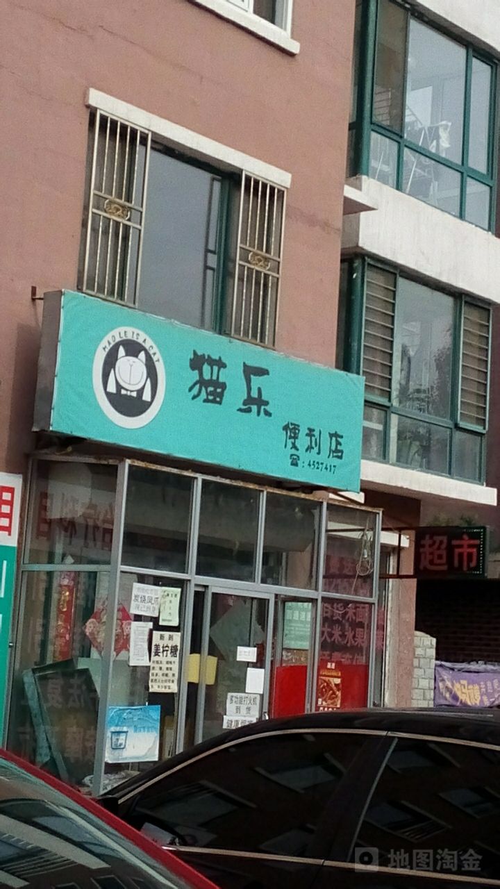 猫乐便利店