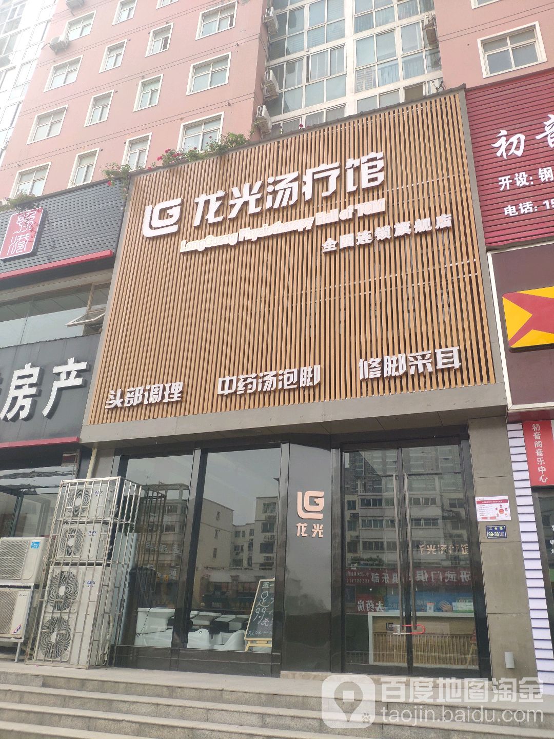 龙光足道(三全路店)