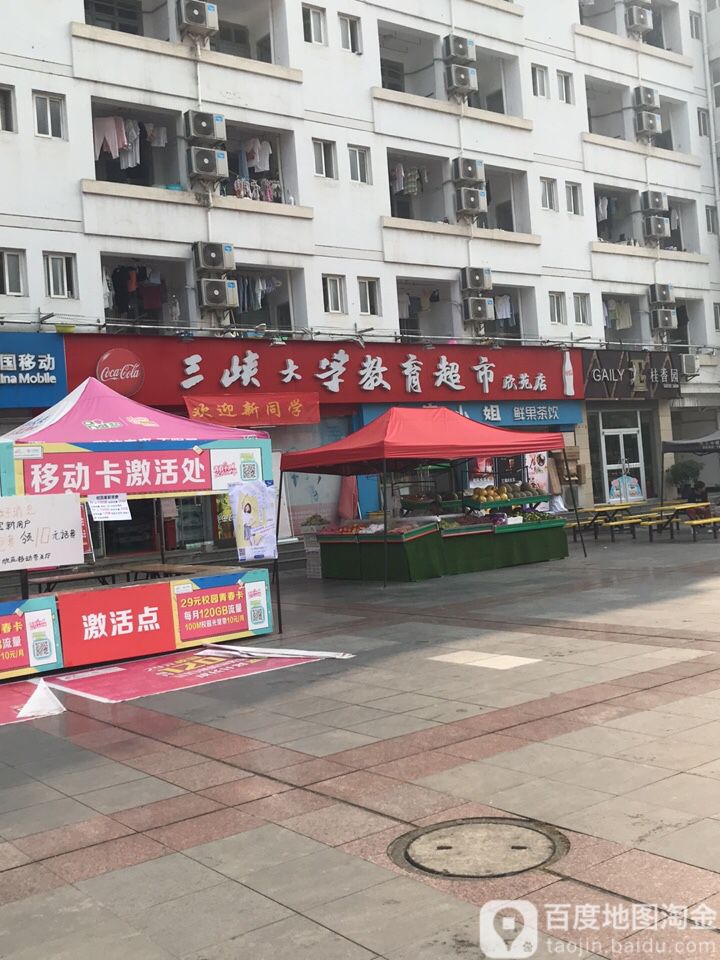 三峡大学教育超市(欣苑店)