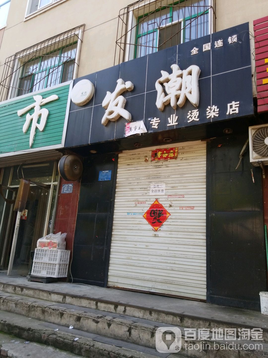 发潮专业烫染店