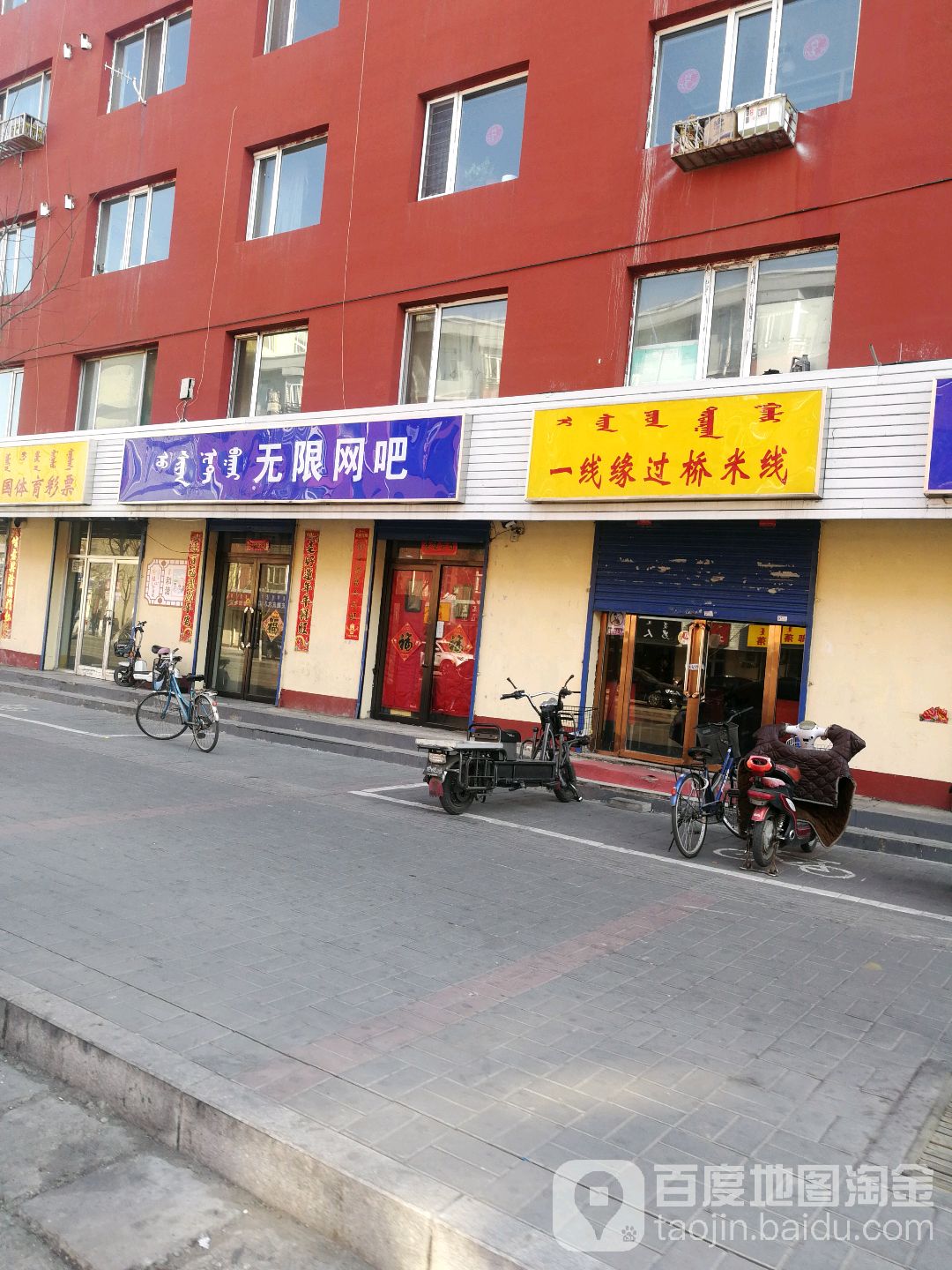 无限网吧(三里营西路店)