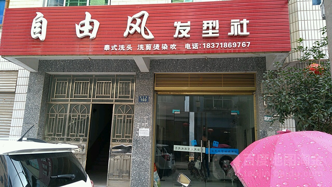 自由风发型社团