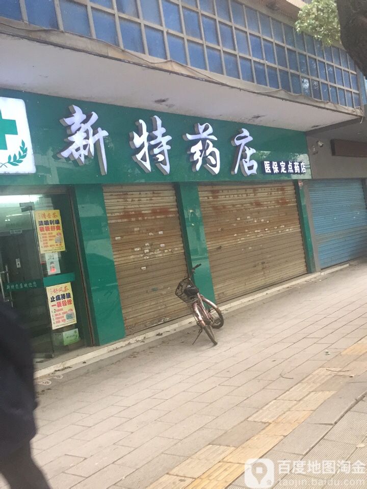 新药特店(嘉鱼县人民医院西)