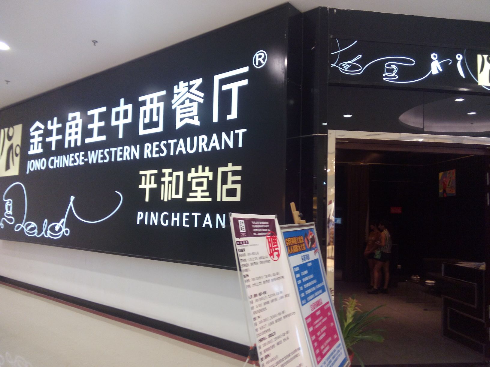 金牛角王中西餐厅(平和堂店)