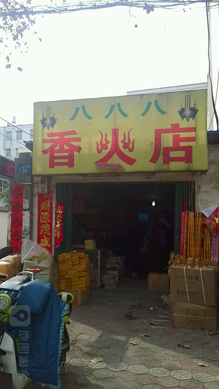 内乡县八八八香火店