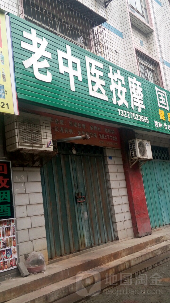 老中医按摩