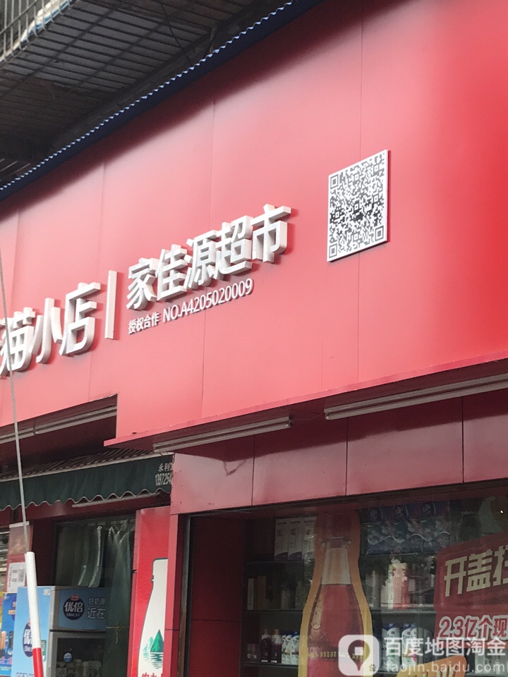 家佳源超市(得胜街店)