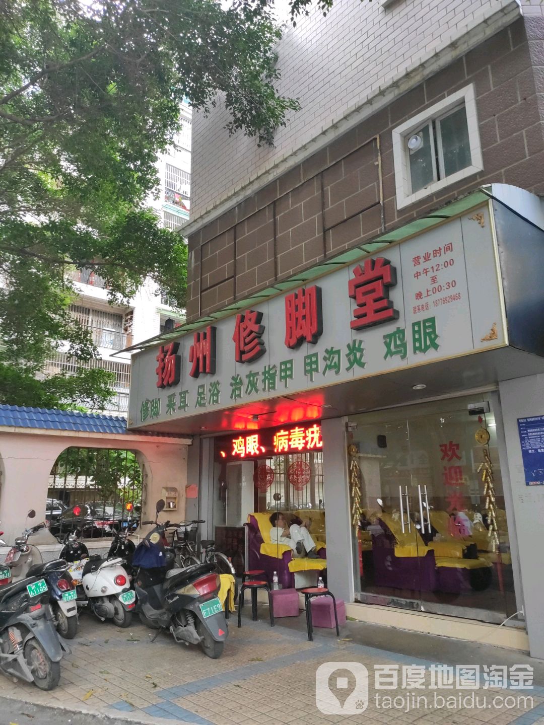 扬州修脚堂(广园路店)