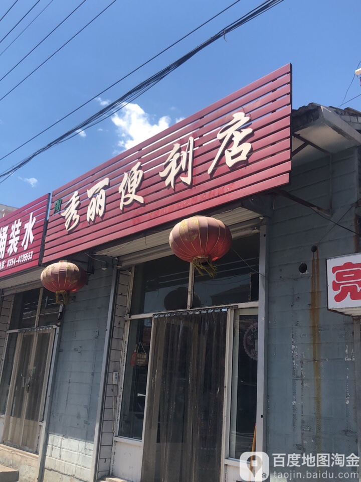 秀丽遍历店(菜园街店)