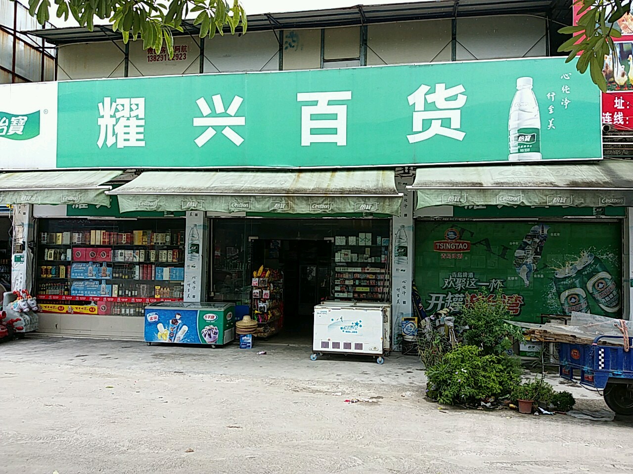 耀兴百货(清沙大道店)