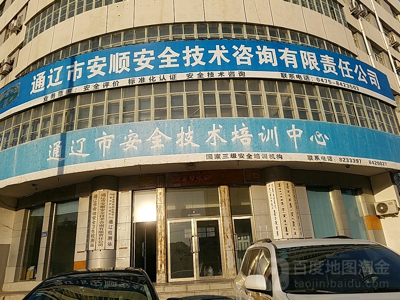 通辽市安监技术培训中心