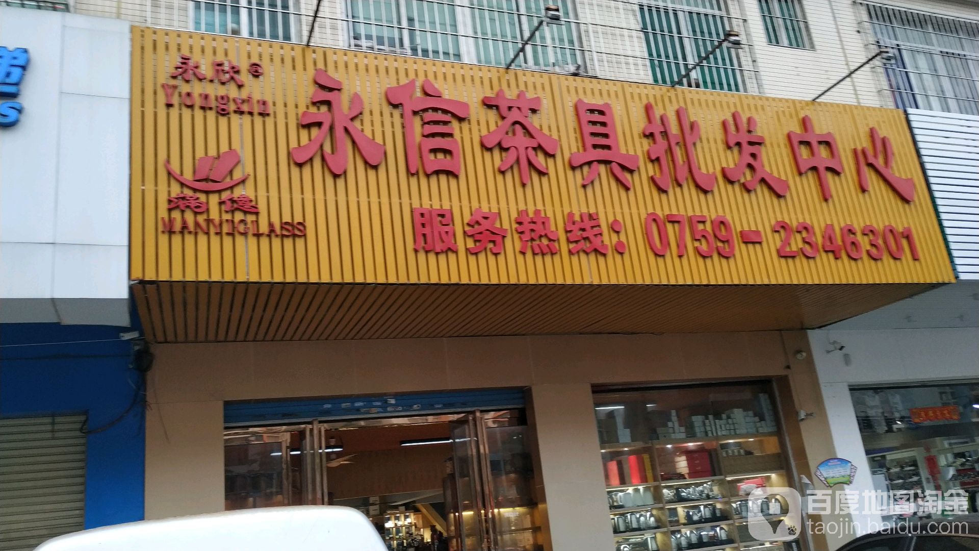 永信茶具茶包装批发(东新花园店)