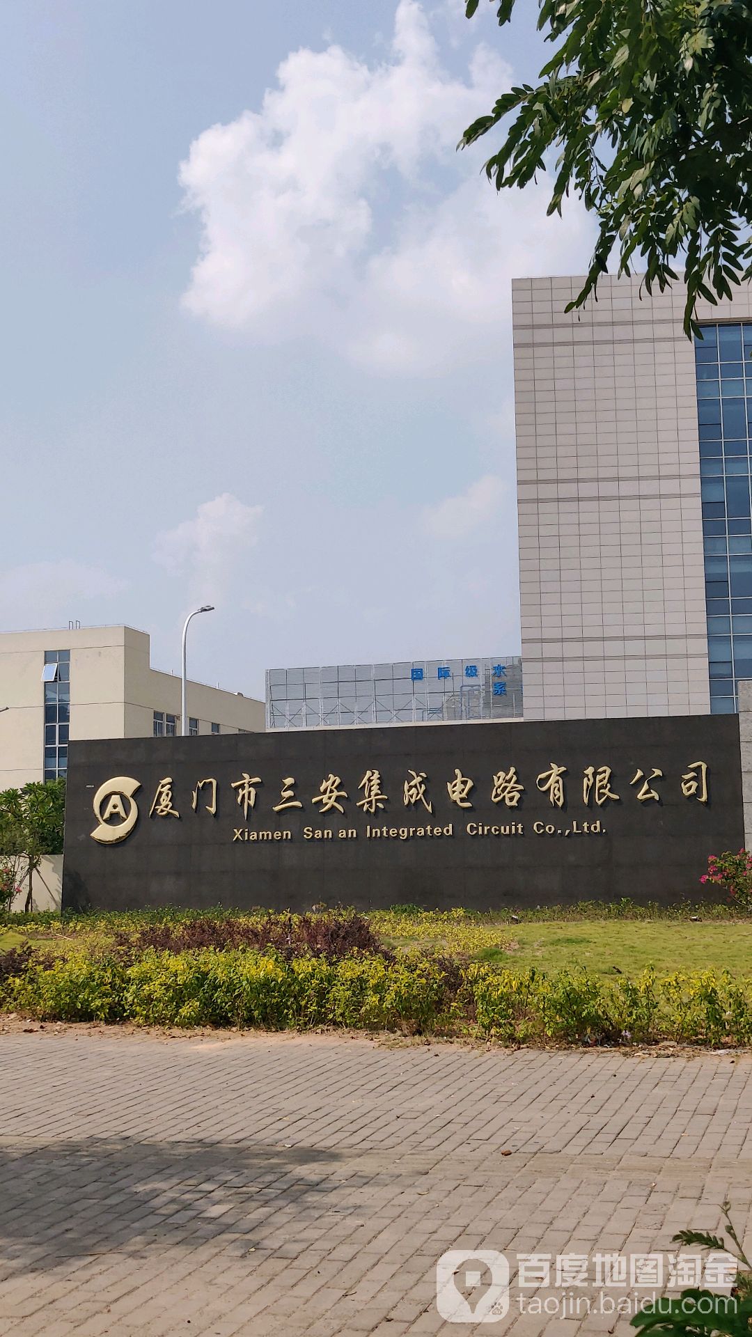 厦门市三安集成电路有限公司