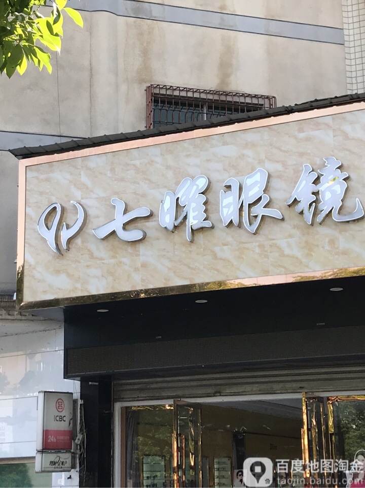 七曜眼镜(皇都店)