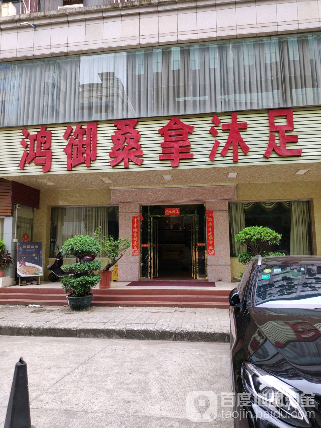 鸿御桑拿沐足