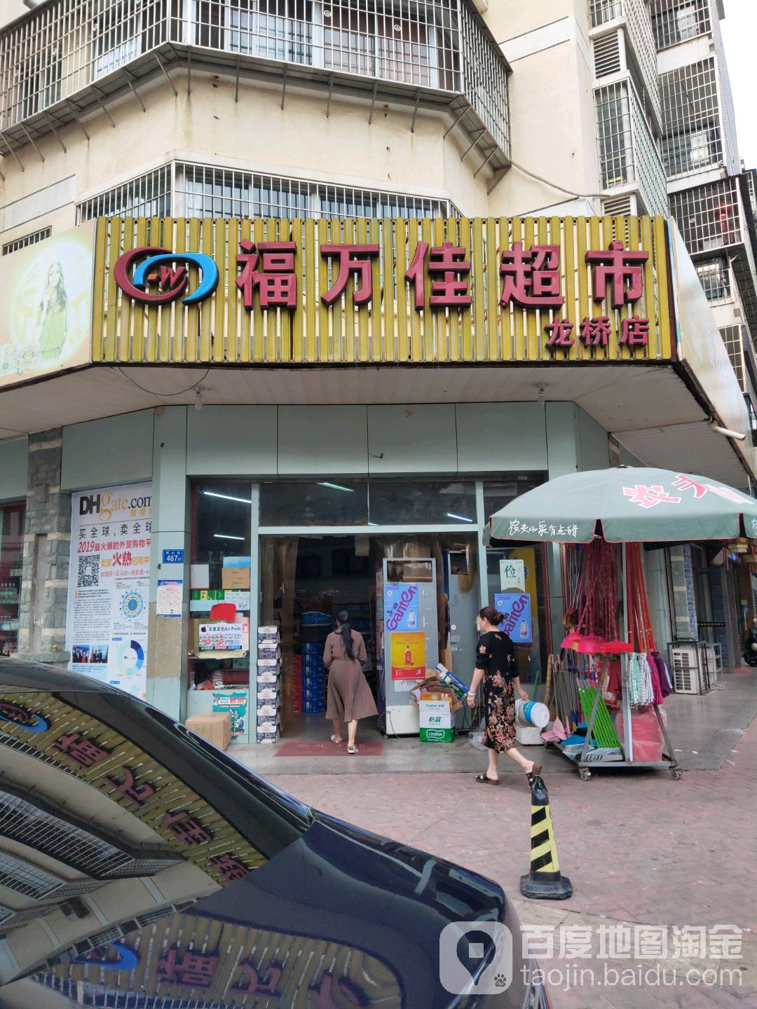 福万佳超市(龙桥店)