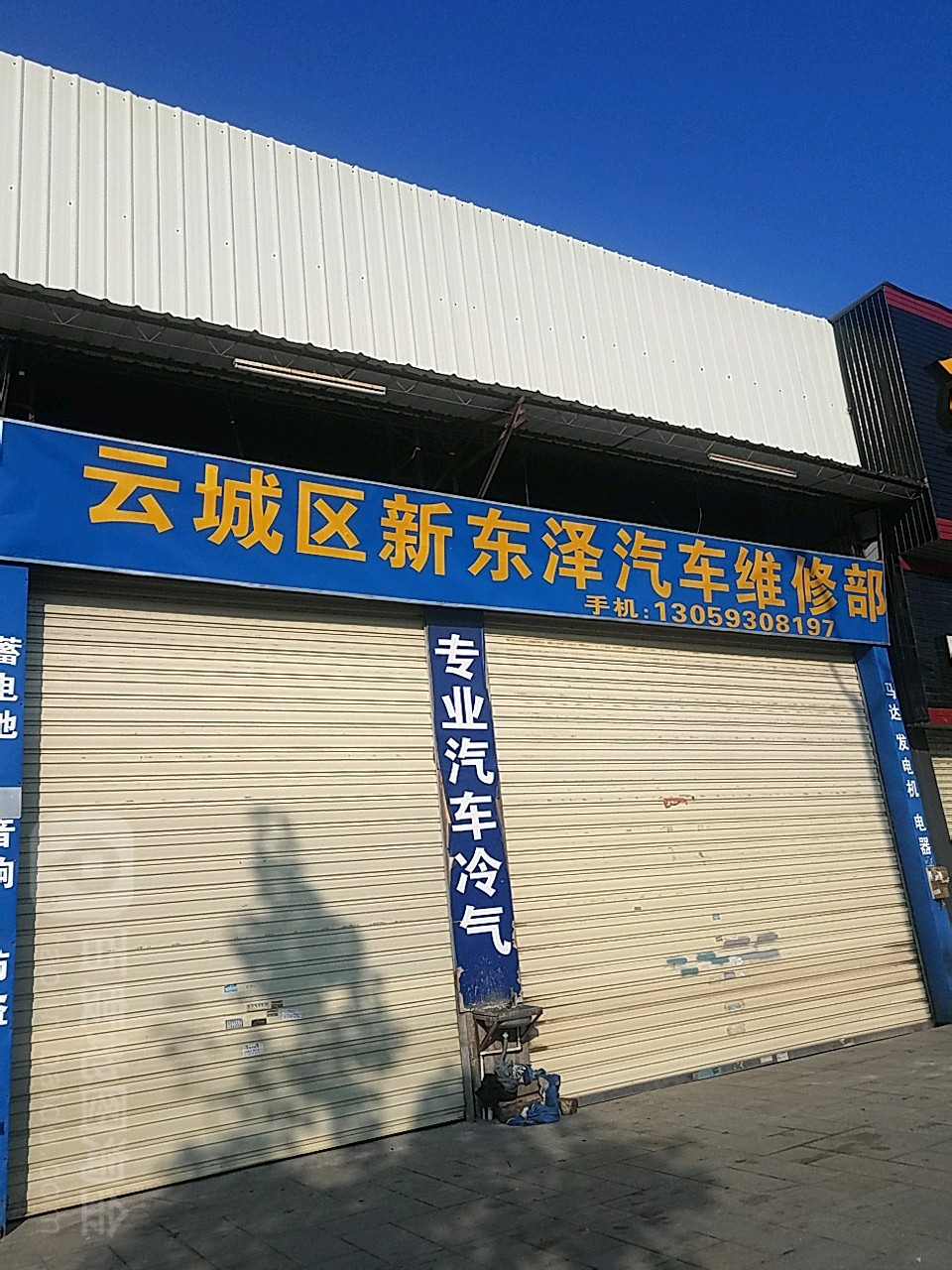 东泽汽车维修厂