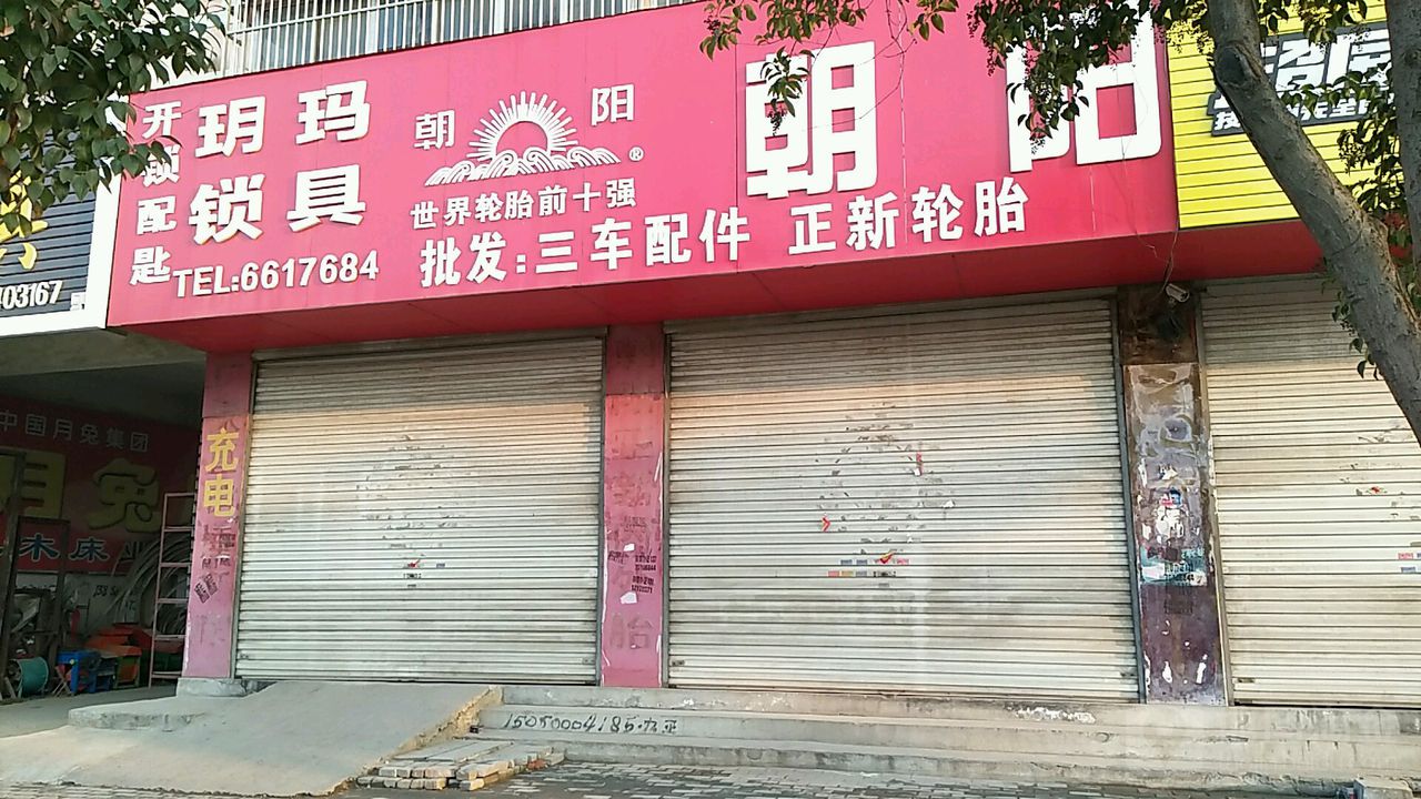 玥玛锁具(文化路店)