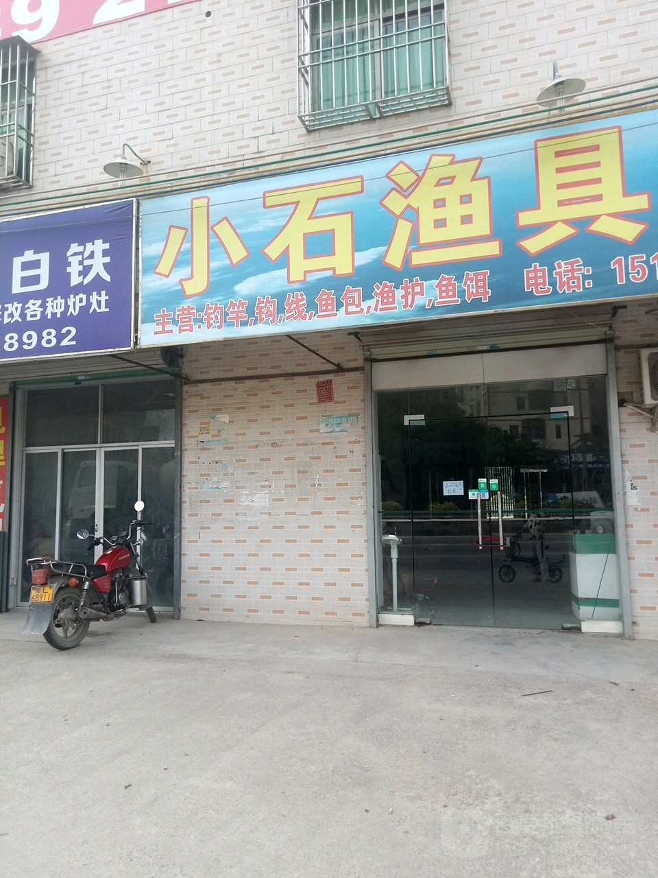 小石渔具