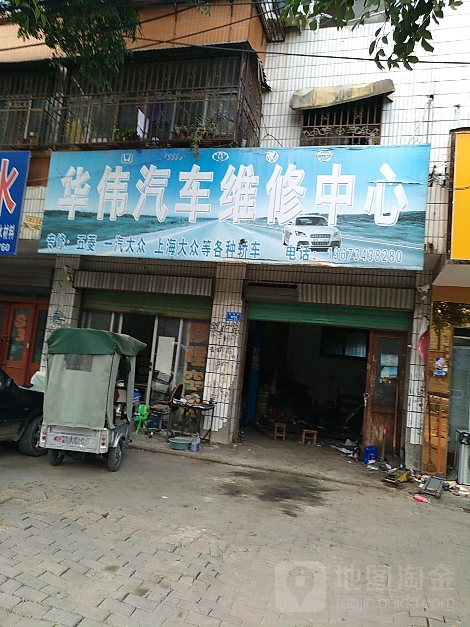 华伟汽车维修中心