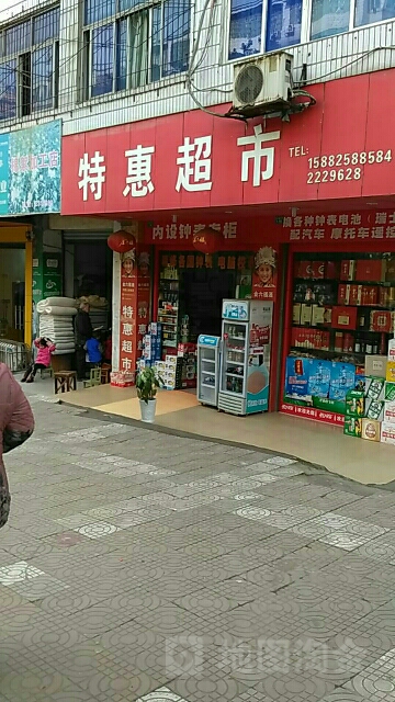 特惠店超市(建华路店)