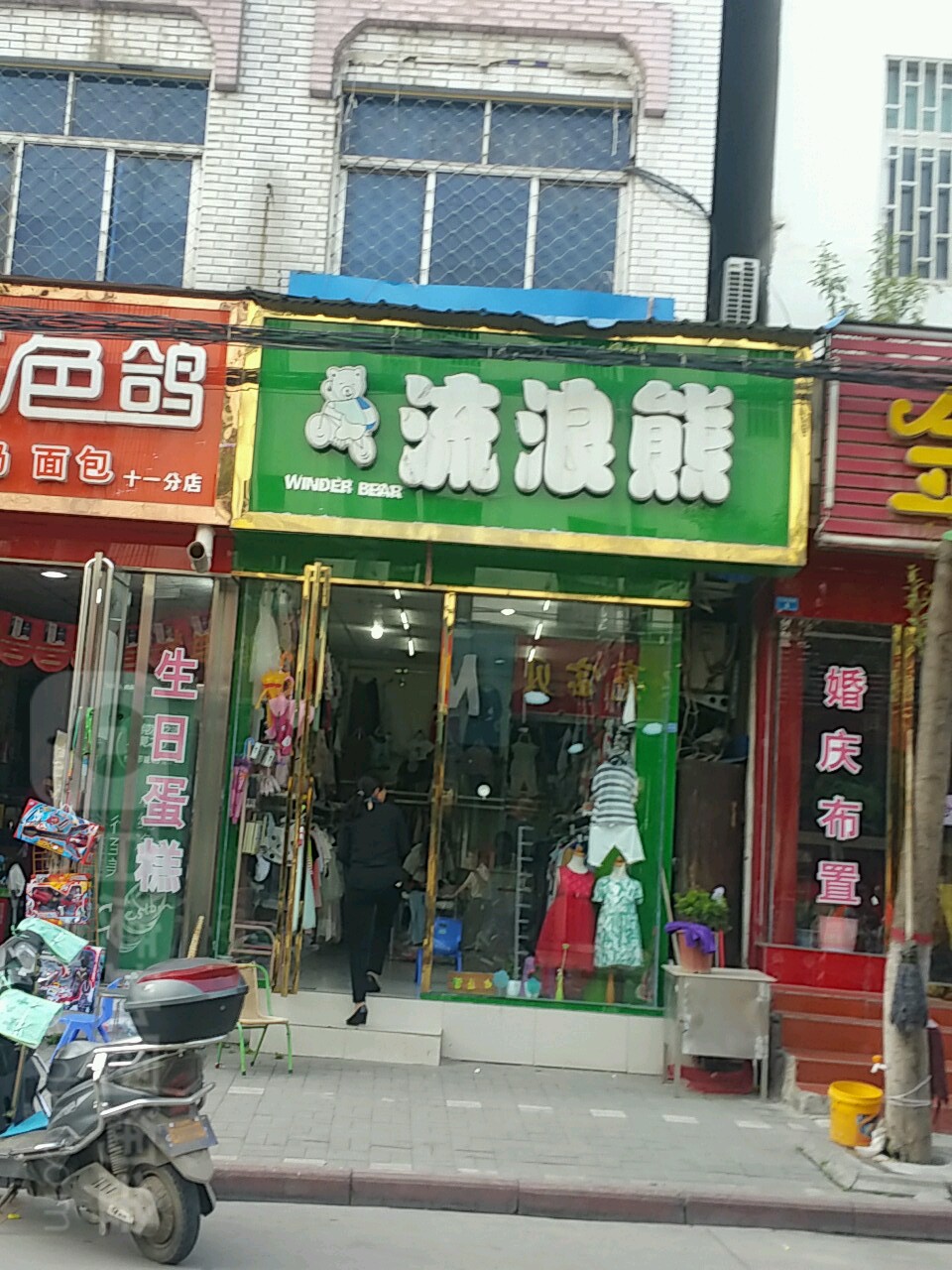 内乡县流浪熊(大成路店)