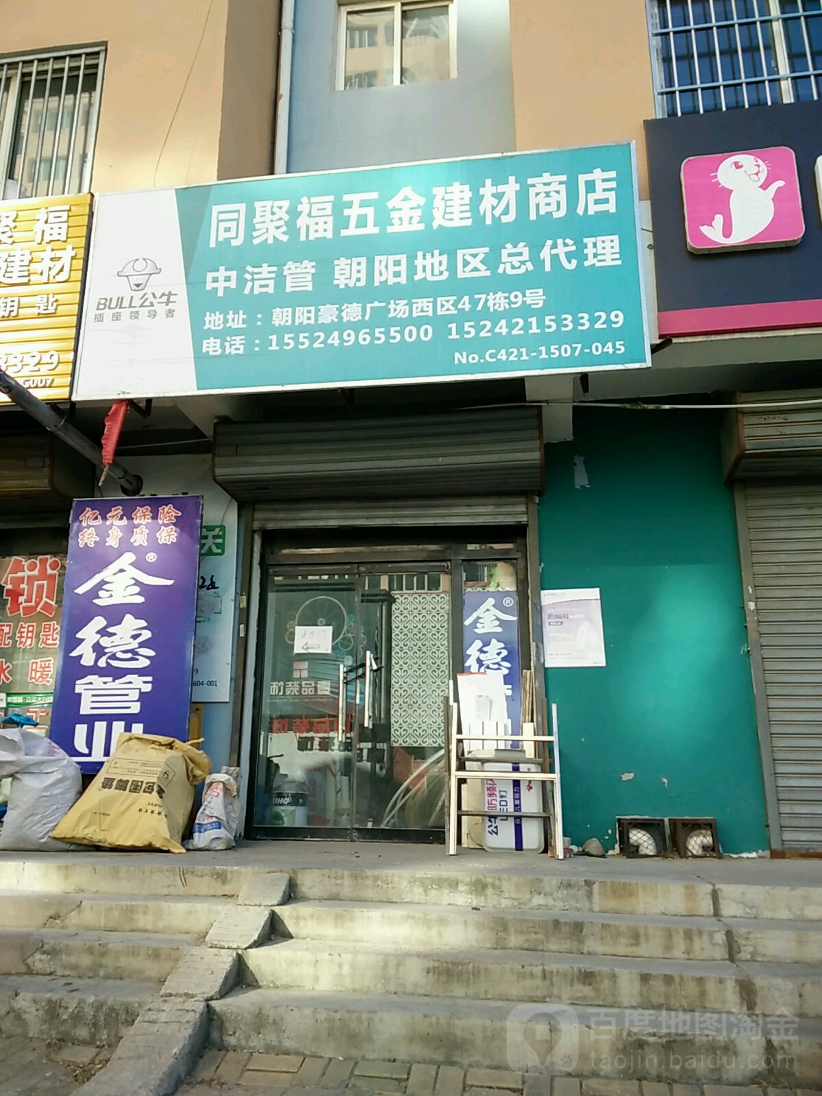 同聚福五金建材商店(朝阳地区总代理店)