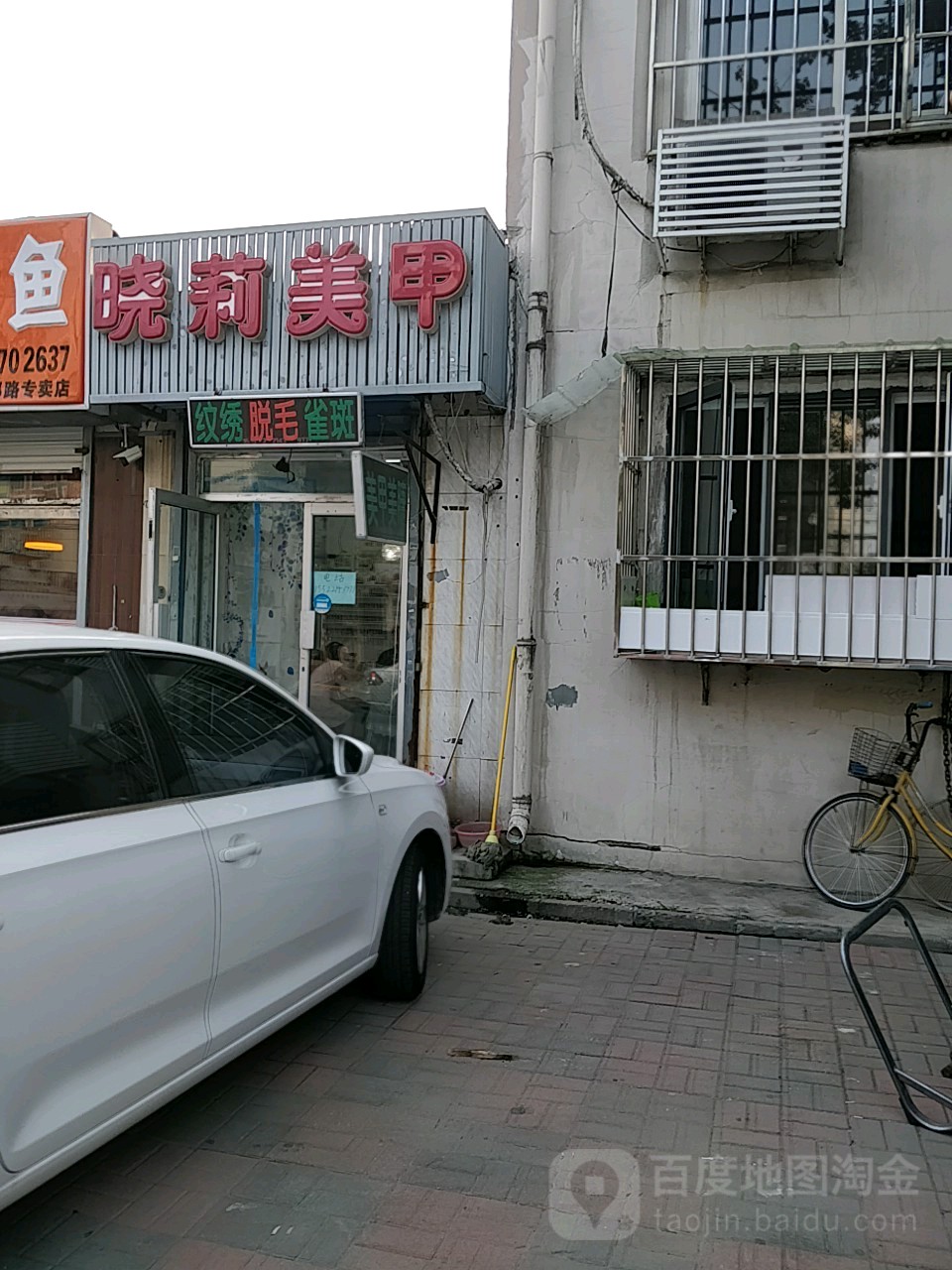 晓莉美容(如东里店)