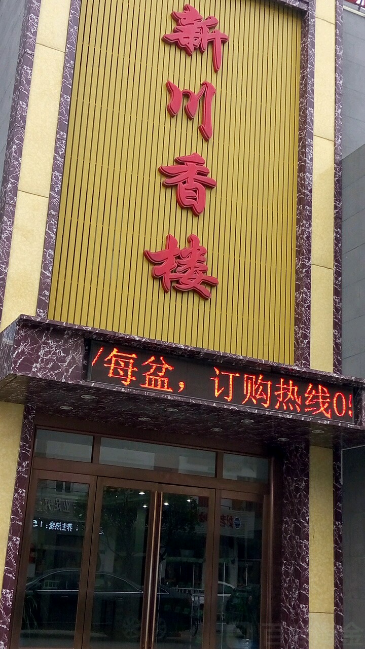 新川香楼酒店