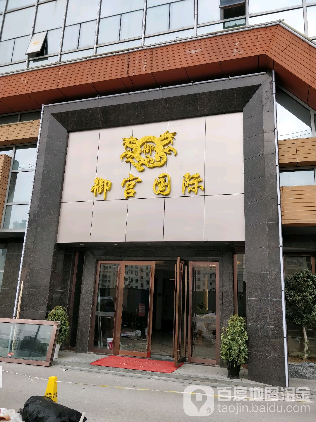 御宫国际含蒸馆(江星广场店)