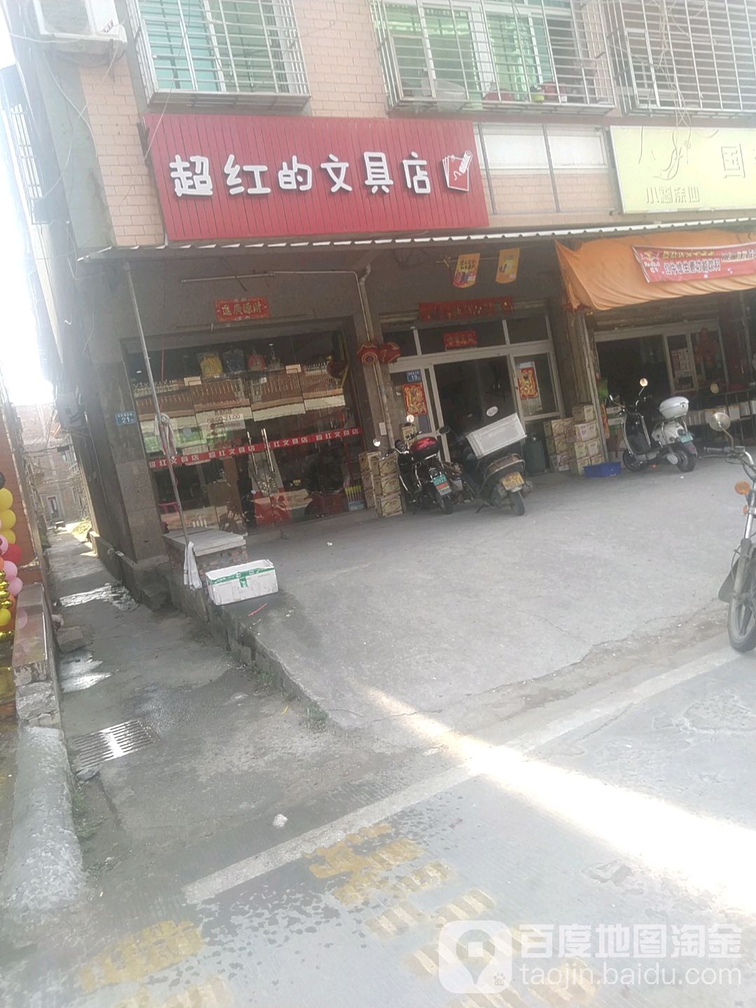 超红的文具店