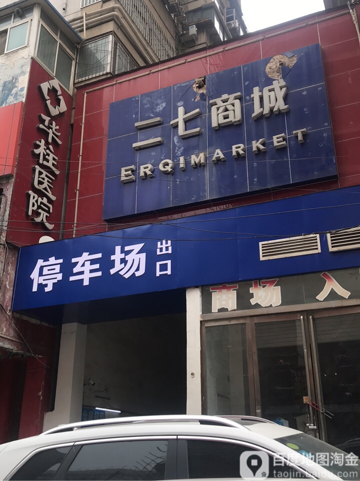 二七商城(延陵街店)