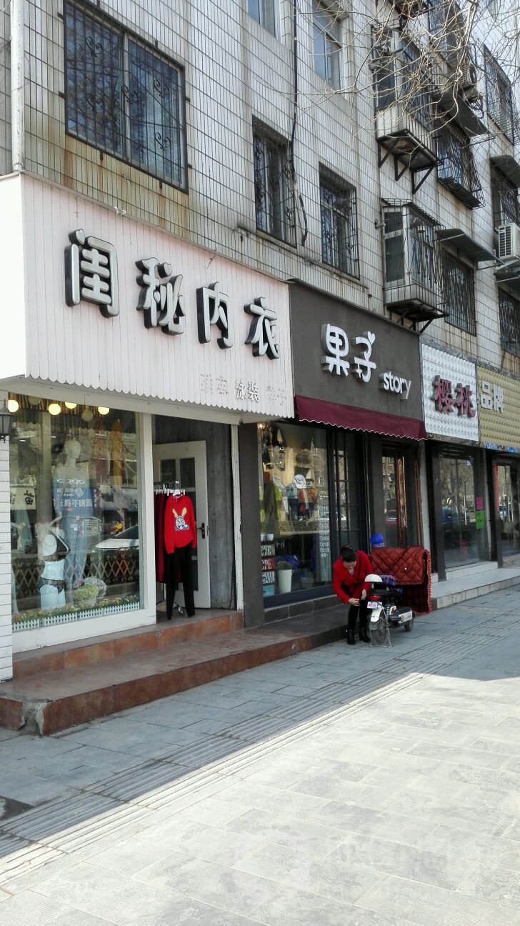 闺秘内衣(向阳路店)