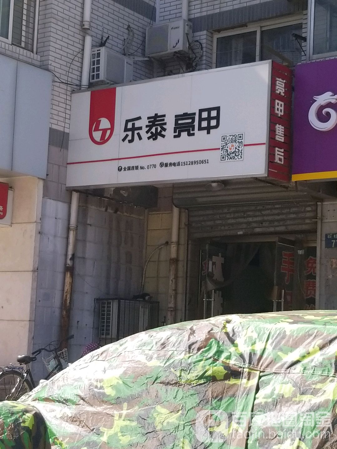 乐亮甲甲NO.770号(石柱街店)