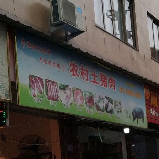 农村土猪肉