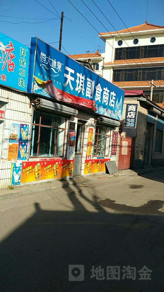 天漆副食商店