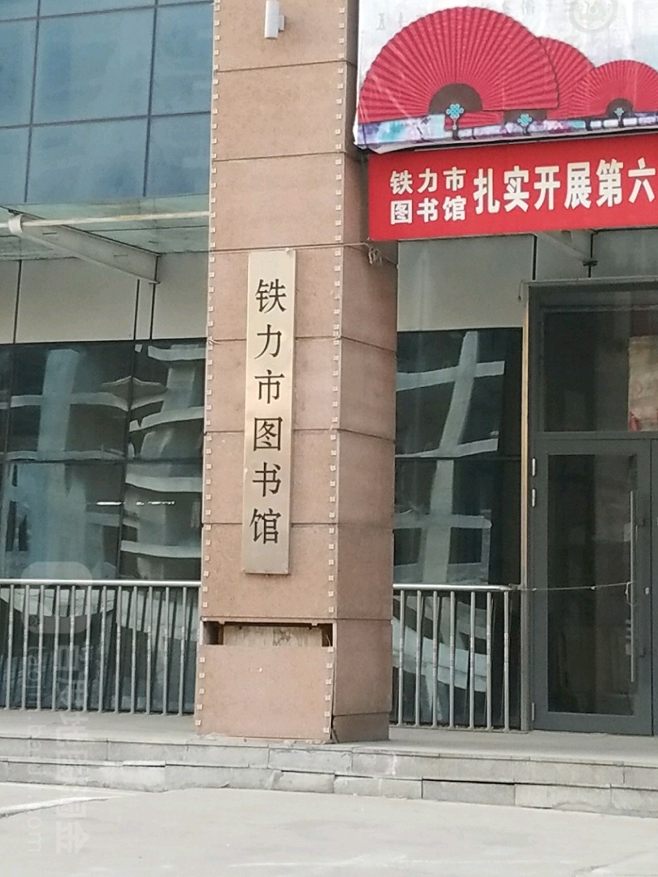 铁力市图书馆