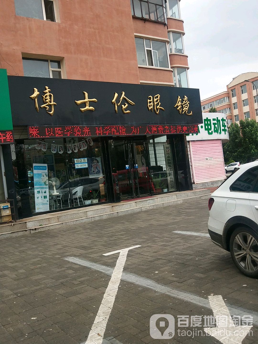 博士伦眼睛(新市街店)